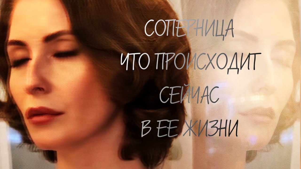 СОПЕРНИЦА, ЧТО ПРОИСХОДИТ СЕЙЧАС В ЕЕ ЖИЗНИ❓#таро #tarot