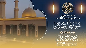 سورة آل عمران - القارئ عبدالله الموسى - المصحف المرتل من تراويح وتهجد رمضان 1446هـ