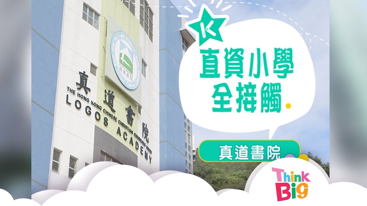 Think Big - 真道書院