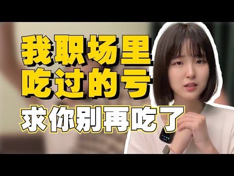 职场小白避雷｜这6个职场真相 我毕业的时候为什么不知道！