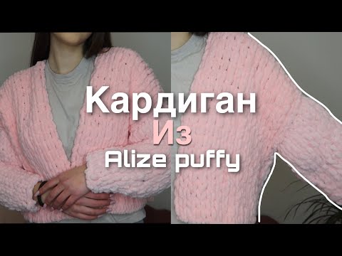 КАРДИГАН из ALIZE PUFFY | как связать кадиган из пряжи с петельками