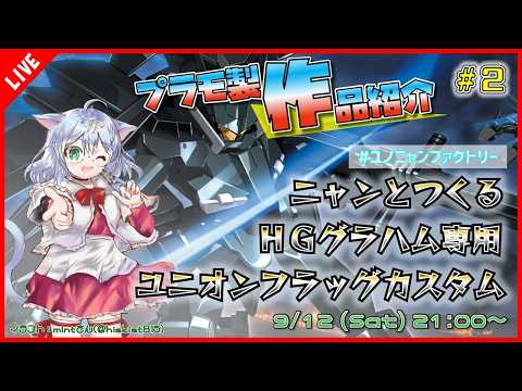 【プラモ製作/作品紹介】ニャンと作るHGグラハム専用ユニオンフラッグカスタム #2【VTuber/プラモデル/#ユノニャンファクトリー】