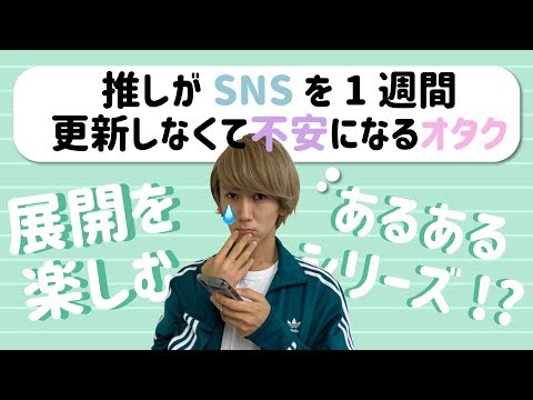 【9太郎】推しがSNSを1週間更新しなくて不安になるオタクあるある