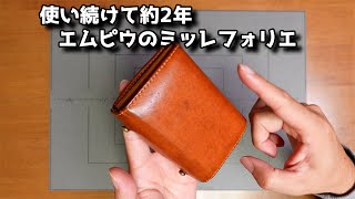【長期使用レビュー】エムピウ ミッレフォッリエ　m+ millefoglie Ⅱ P25　napoli【2年】