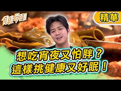 【精華】想吃宵夜又怕胖？教你這樣挑 健康又好眠！｜健康零距離