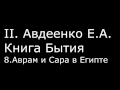 ІІ. Авдеенко Е. А. - Книга Бытия - 8. Аврам и Сара в Египте