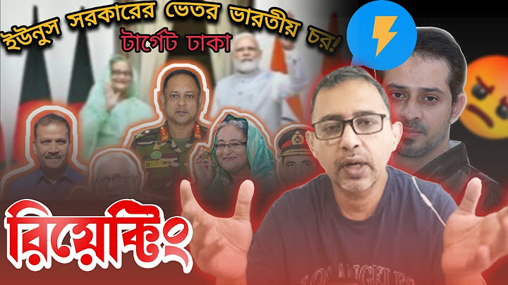 পুলিশ, আনসারের সমম্বয়ে গঠিত বাহিনী নিয়ে স'শস্ত্র গেরিলা আ'ক্রমনের #eliashossain  রিএকশান ভিডিও