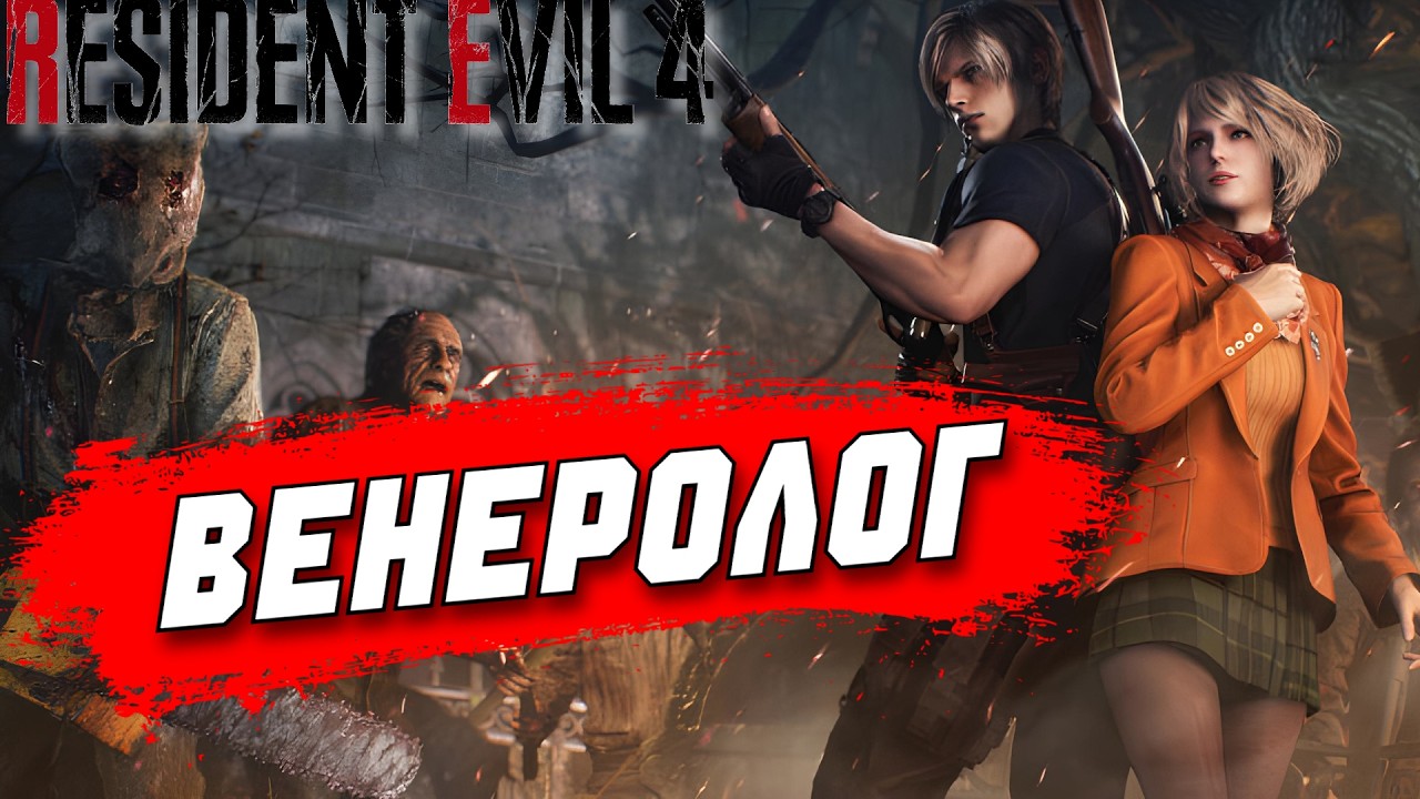 СЛИШКОМ МНОГО ПАРАЗИТОВ - Resident Evil 4 №3