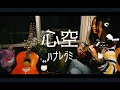 心空 ハナレグミ covered by ハマノユリナ