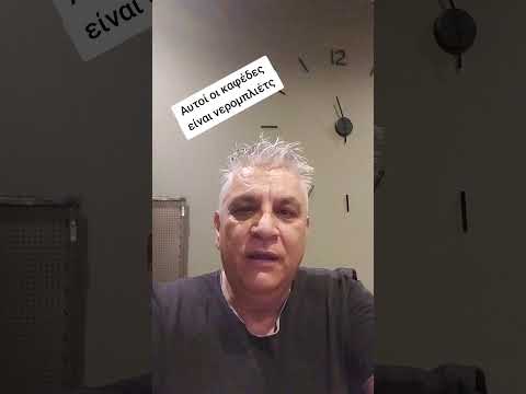 Αυτοί οι καφέδες είναι νερομπλιέτς