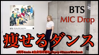 【BTS MIC Drop】楽しく痩せよう！ダイエットダンス第45弾