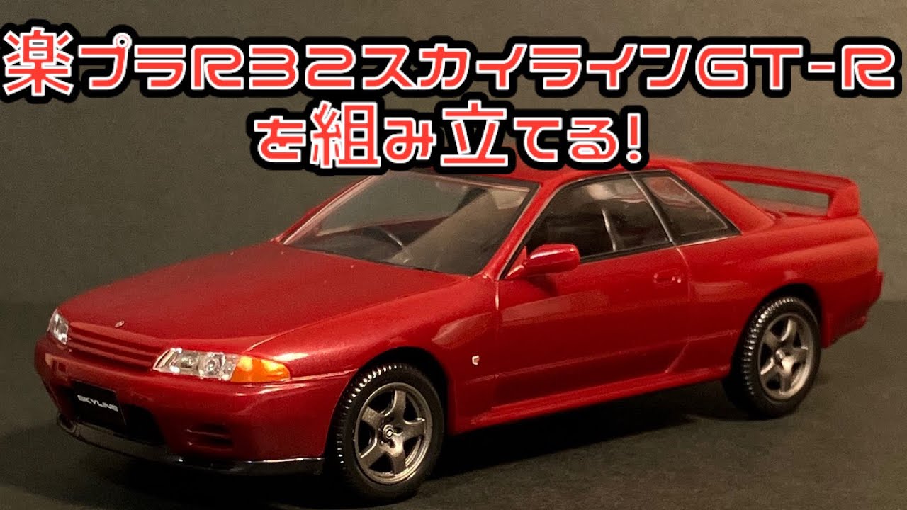 楽プラ R32 スカイライン GT-Rを組み立てる！ アオシマ文化教材社 ザ