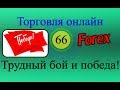 Форекс торговля онлайн - YouTube