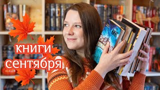 Читала много в сентябре 📚🍁 прочитанные книги сентября
