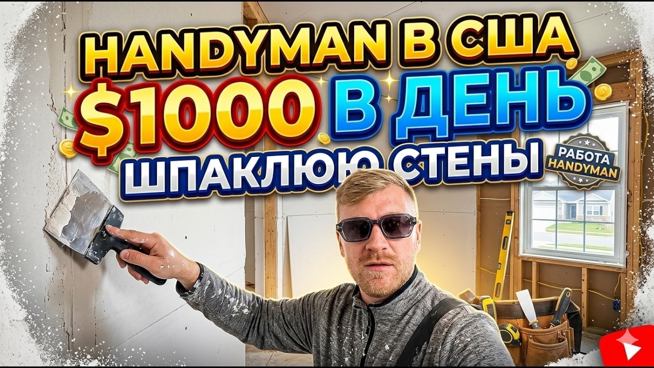 Несколько Дней из Моей Жизни в США Работая На Стройке