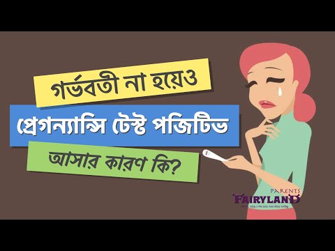 ভিডিও: অজ্ঞান গর্ভাবস্থা পরীক্ষা কি পজিটিভ?