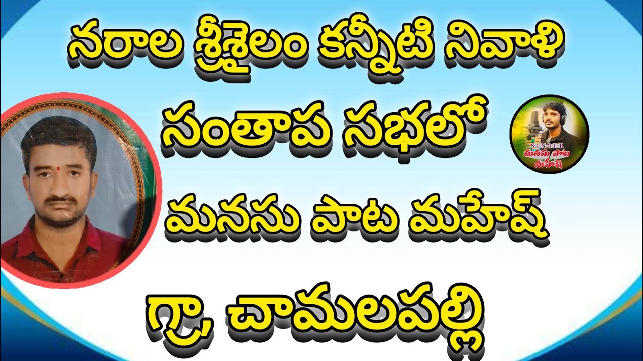 NARALA SRISAYLAM SANTHAPASDABA || CHAMALA PALLY || MANASU PATA MAHESH