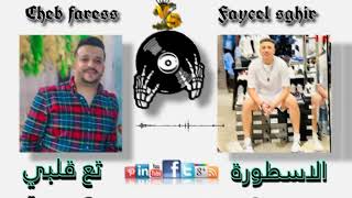 faycel sghir ft Cheb Faress / الاسطورة تع قلبي / Live 2023 ( إبداع )