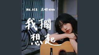 我擱想起 - 018