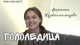 Гололедица - Вероника Курбанмамадова и ансамбль ПТАШИЦА