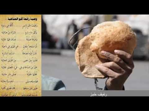رغيف خبز يابس من قصائد أبي العتاهية في الزهد