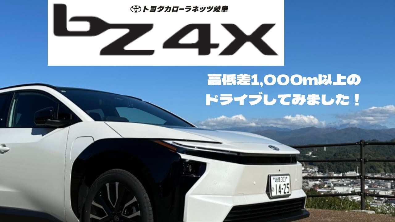 【新型bZ4X】トヨタが本気で作った電気自動車！高低差1,000m以上のドライブしてみました