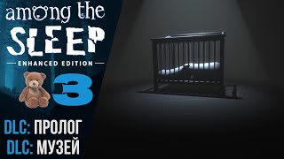 👿 Прохождение Among the Sleep ❸ DLC Пролог, DLC Музей | Амонг зе Слип Русская озвучка