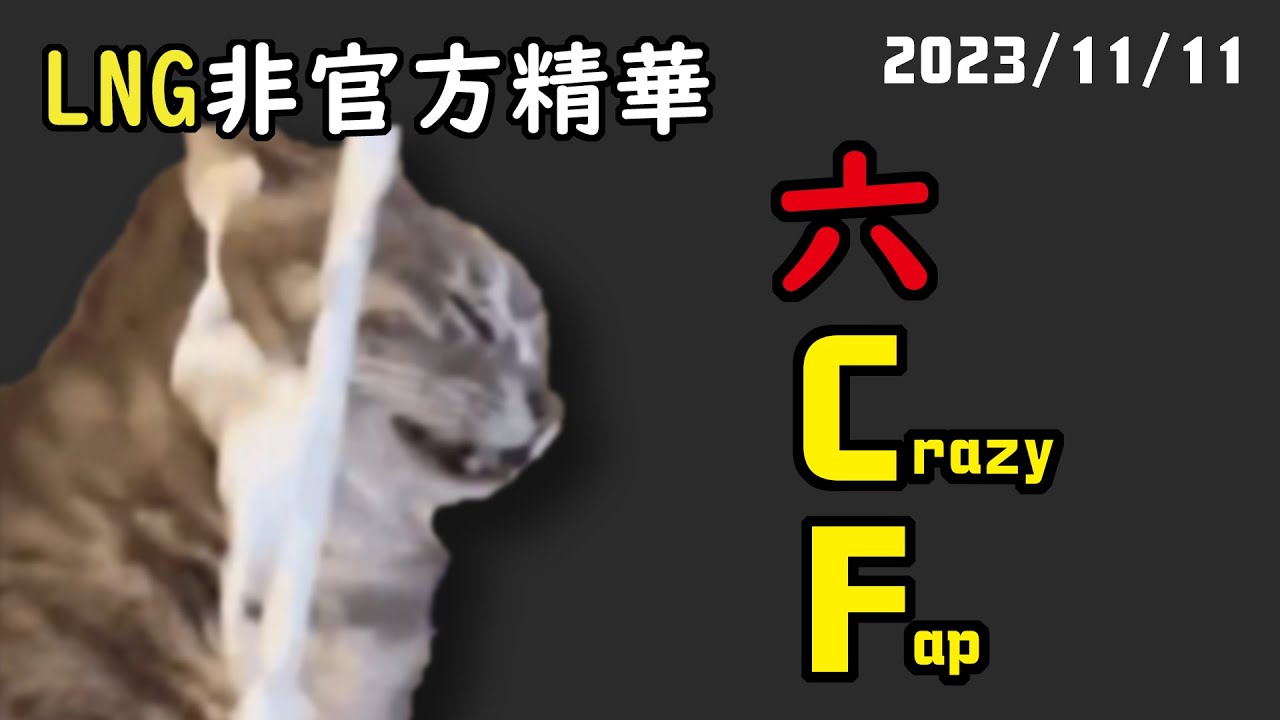 【LNG精華】直接變成真正的CF