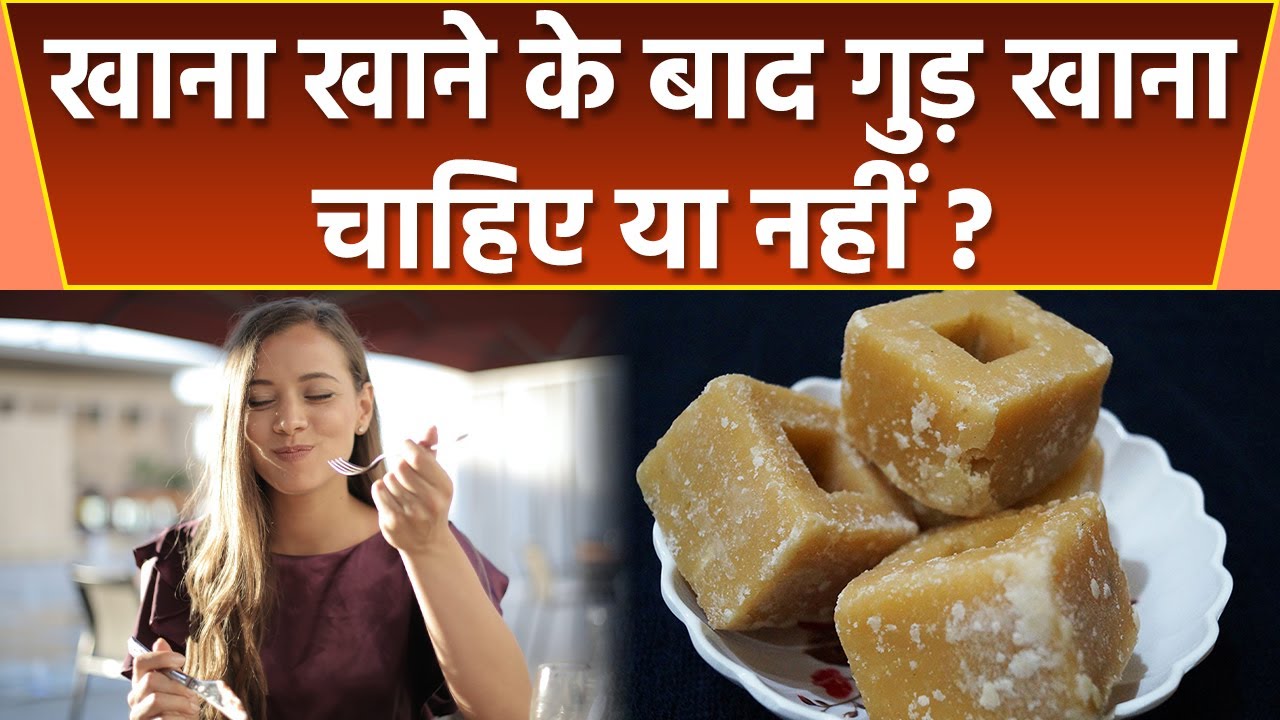 खाना खाने के बाद गुड़ खाने से क्या होता है ? | खाने के बाद गुड़ खाने के फ़ायदे | Boldsky *health