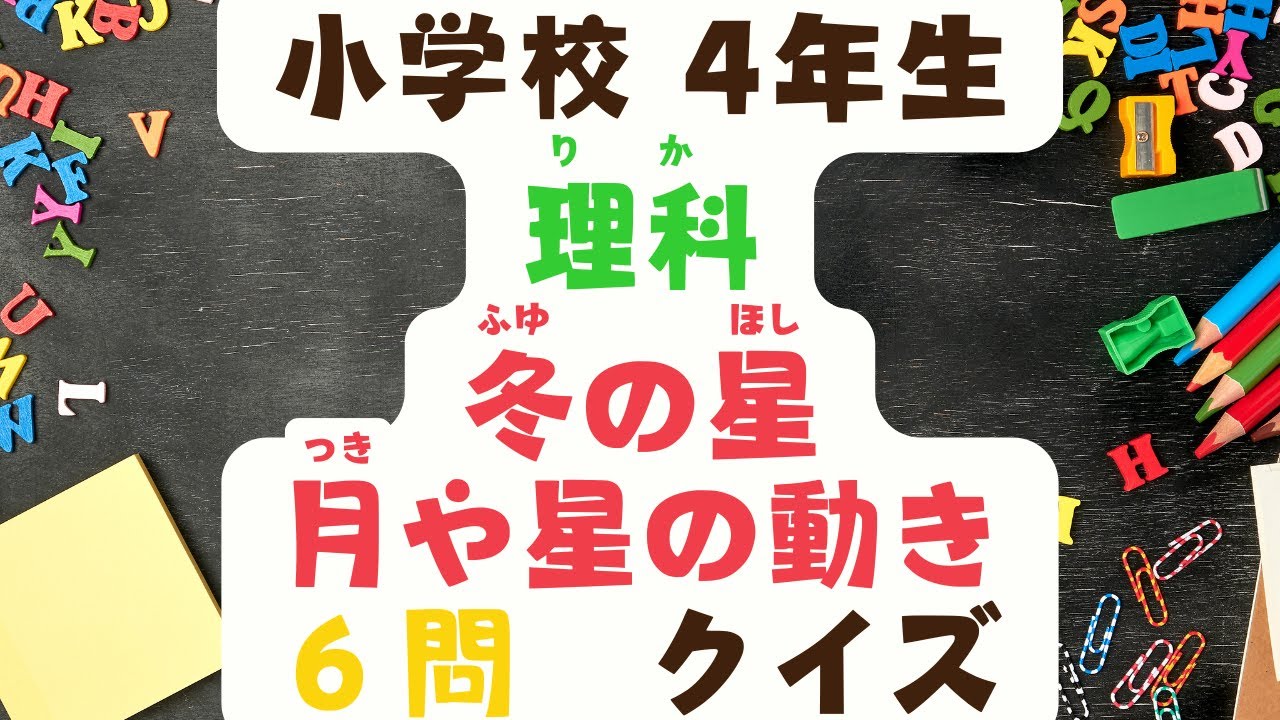 小学校4年生　理科　「冬の星　～星や月の動き～」クイズ