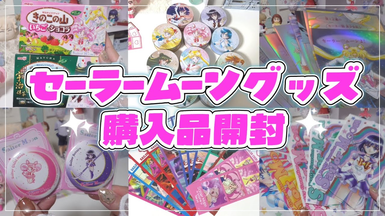 【推し活】セーラームーングッズ開封🌙￤CACAOCAT／明治／コラボカフェ／セーラームーンストア🐈‍⬛︎💕︎︎