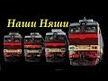 Наша Няша! ЧС4т, и подробный обзор электровоза-обожайки! // Overview of the steep locomotive