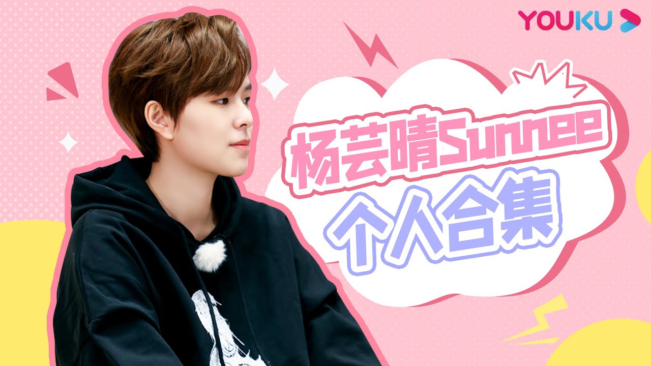 【收官福利】Sunnee杨芸晴合集大放送，一次看个够！| 飘雪的日子来看你 | 谢楠/杨迪/ 杨芸晴/朱正廷/毛晓彤/宋祖儿 | 优酷综艺 YOUKU SHOW