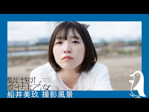 【髪は短し恋せよ乙女】船井美玖 撮影風景（1）