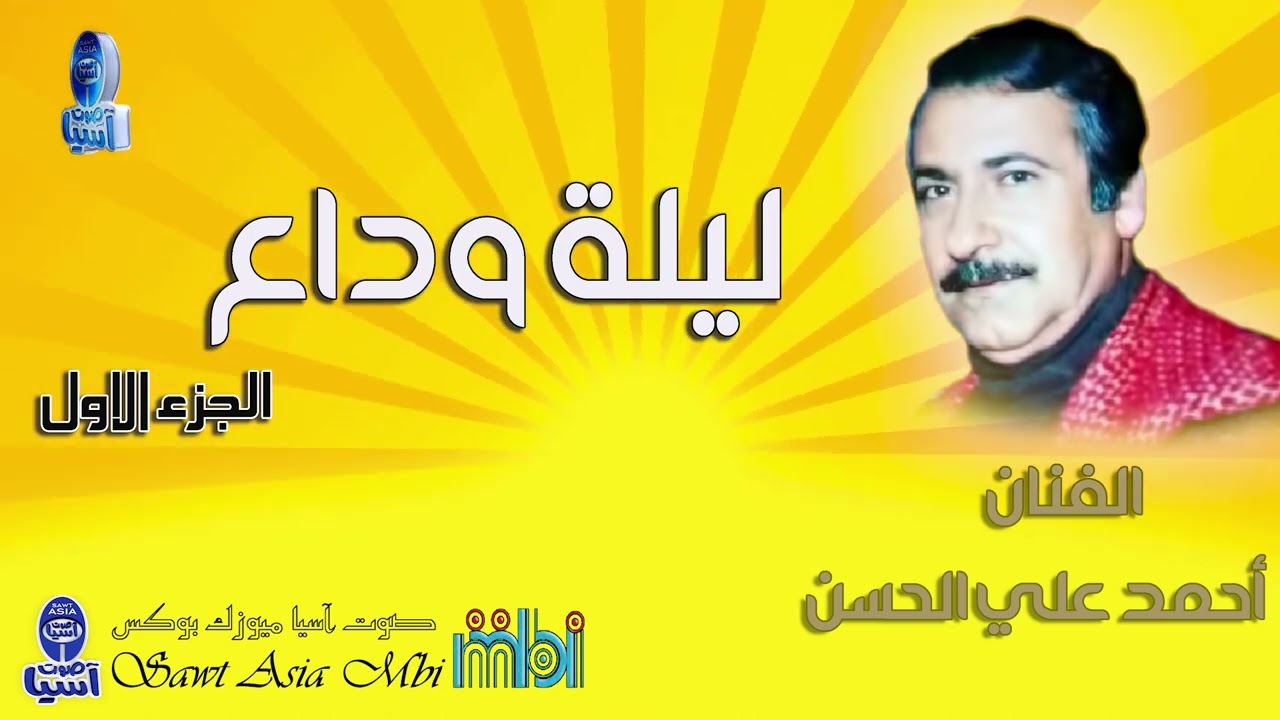 الفنان احمد علي الحسن | ليلة وداع الجزء الاول