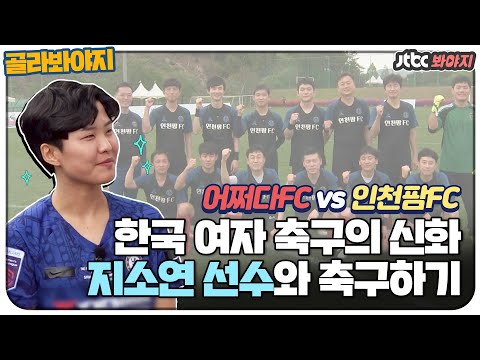 [골라봐야지] 한국 <strong>여자</strong> 축구의 신화, 지소연(<strong>Ji</strong> So yeon) 선수와 함께 하는 특급 경기 #뭉쳐야찬다 #JTBC봐야지