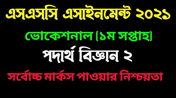 এসএসসি ভোকেশনাল পদার্থ ২ এসাইনমেন্ট। ssc vocational physics 2 assignment 2021 full solution।