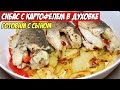 Сибас в Духовке с Картофелем | Мужская Кухня | Влог - Готовим с Сыном