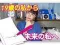 【10代最後の日】1年後の自分に手紙を残して...