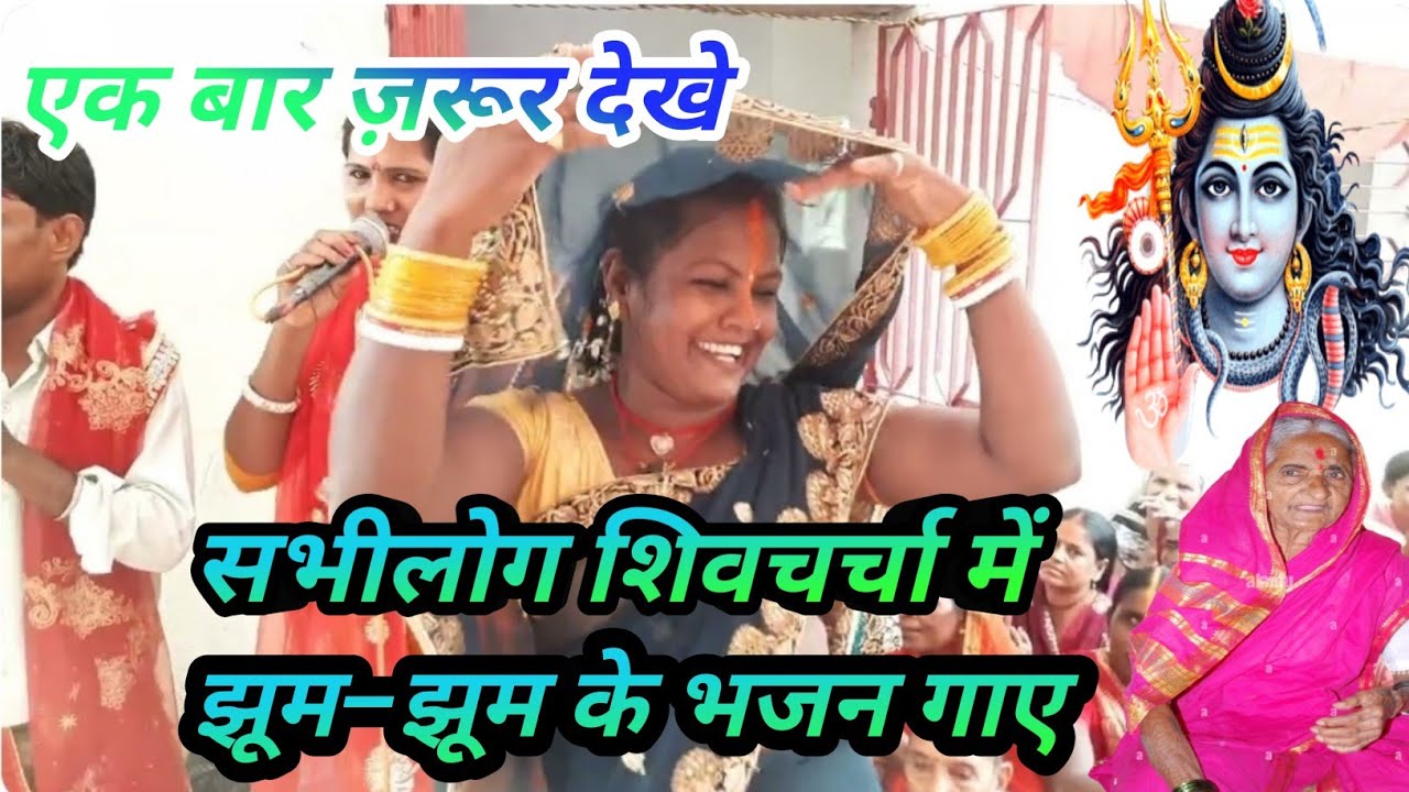 ||करिया कुच–कुच महादेव|| सभी गुरुबहन झूमने-नाचने #shivcharchabhojpuri #shivcharchageet #nachgeet 