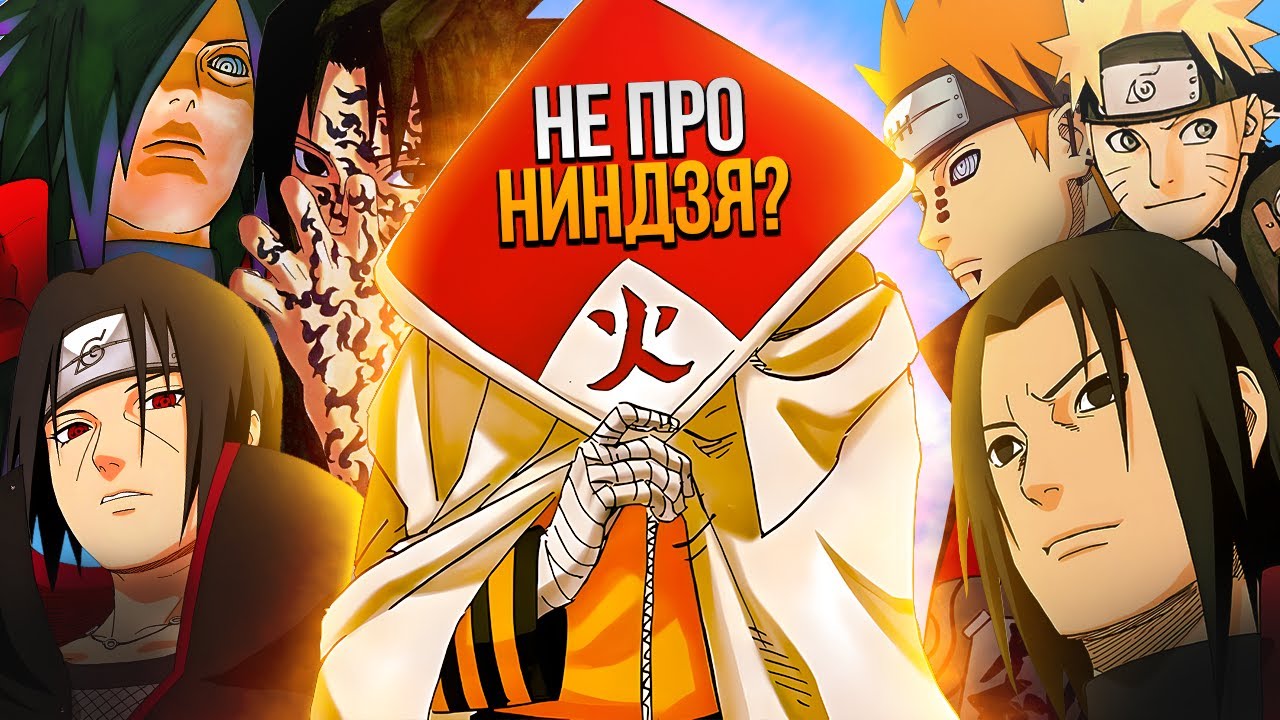 НАРУТО - НЕ ПРО НИНДЗЯ?
