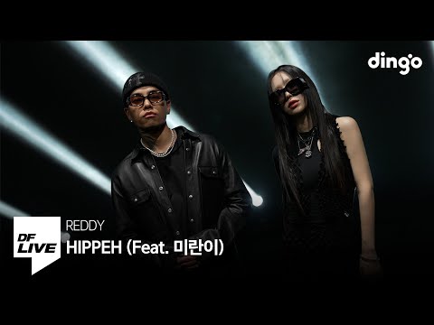 레디 - HIPPEH (Feat. 미란이) | [DF LIVE] REDDY, MIRANI