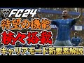 待望の新機能続々搭載!EASPORTSFC最新作『FC24』キャリアモード新要素解説!FIFA23からの変更点は?【FC24】