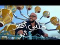 Abu Alby Aho Official Lyric Video 2025 أبو قلبى اهو Abu Alby Aho Official Lyric Video 2025 أبو قلبى اهو