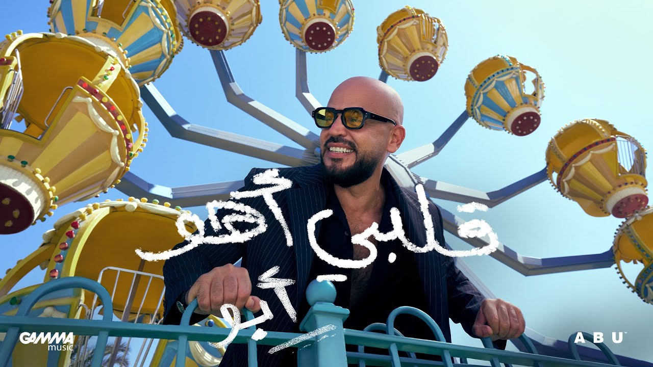 Abu - Alby Aho | Official Lyric Video - 2025 | أبو - قلبى اهو - YouTube