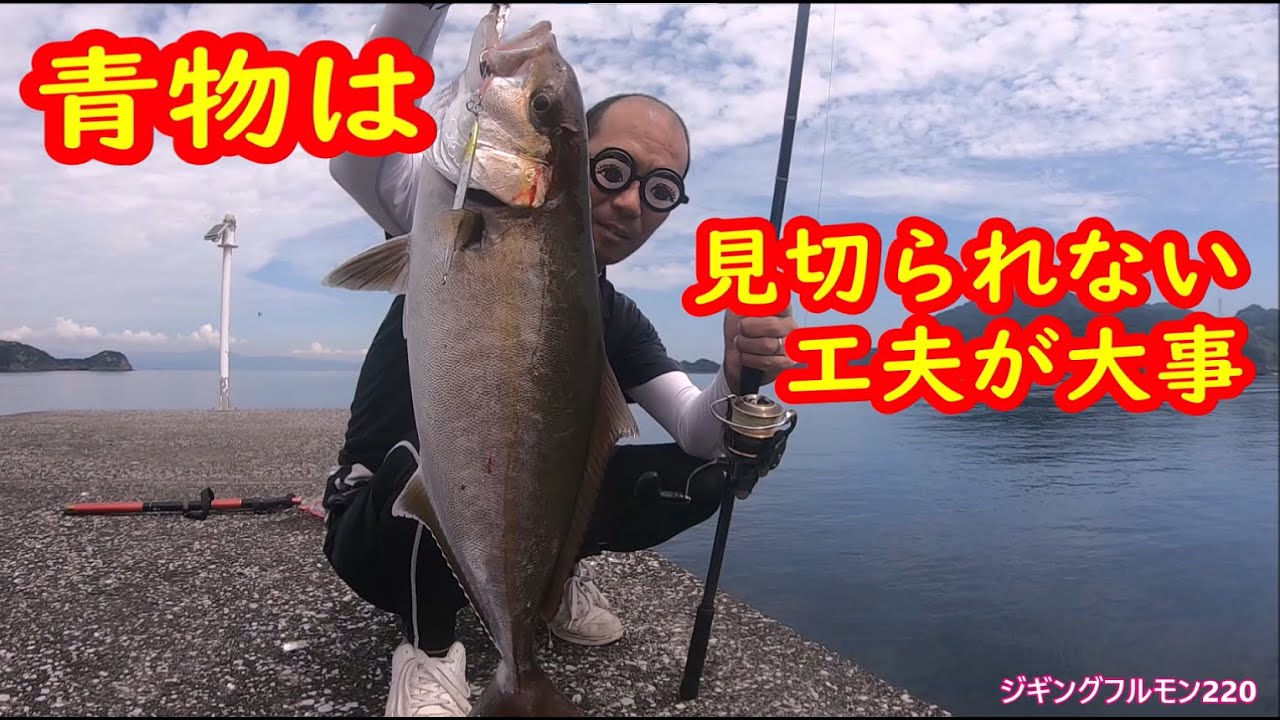青物にジグを見切られない為の工夫【ライトショアジギング・スーパーライトショアジギング】ジギングフルモン220