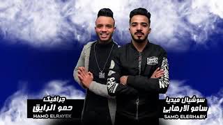 مهرجان   هدي شفايفك قرصه    حمو بيكا   على قدورة   نور التوت   شاكوش   توزيع فيجو الدخلاوى      - اسمعها