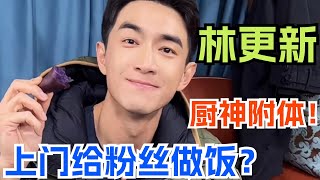 Lin Gengxin came to a fan’s house and cooked a big meal for her