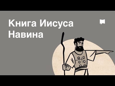 Видео: Какво е значението на книгата на Исус Навин?