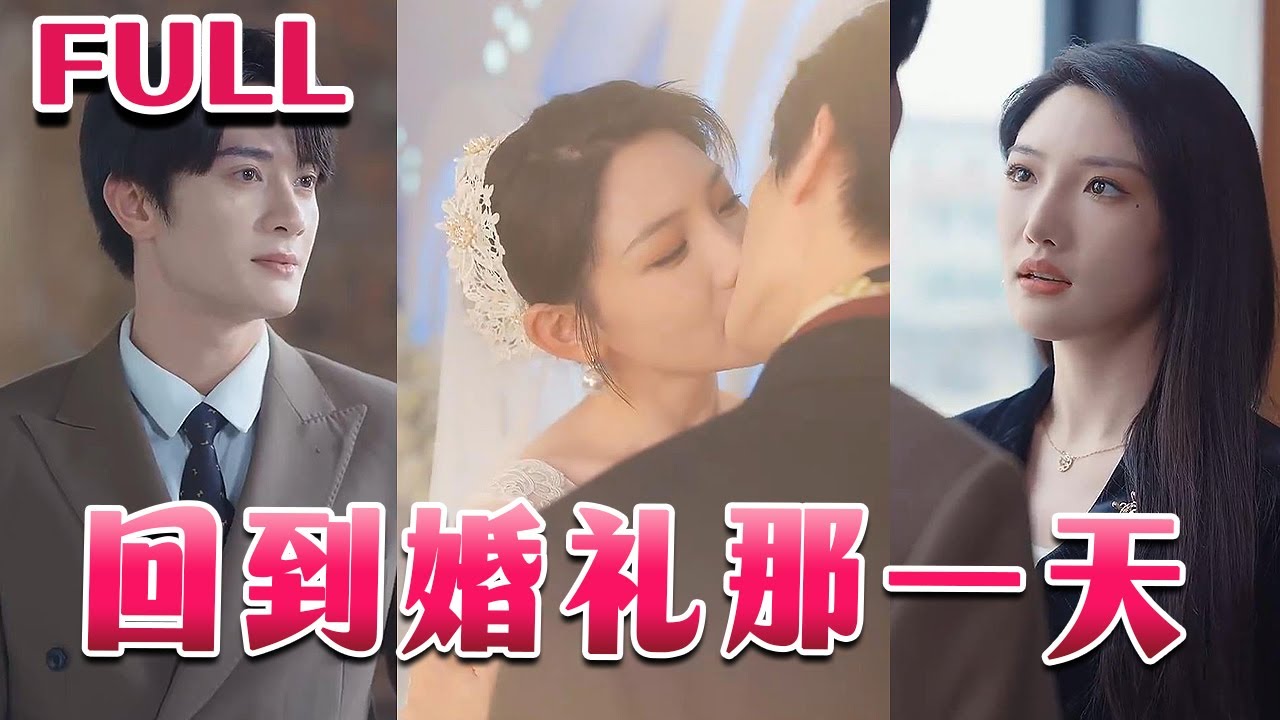 💕重生女主借總裁之勢，以商戰打壓、情感羞辱、真相揭露、資源搶奪、圈套設計，向前夫展開復仇之旅。《回到婚禮那一天》【陳冠嶧&常丹丹】#nmzl#瑪麗蘇#短劇推薦#霸總 #江山
